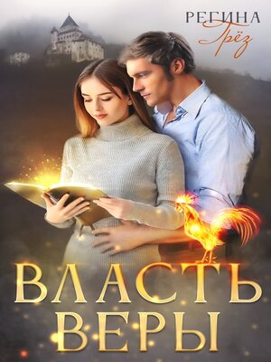 cover image of Власть Веры